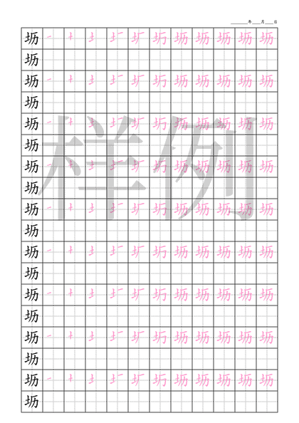 「坜」笔顺字帖下载