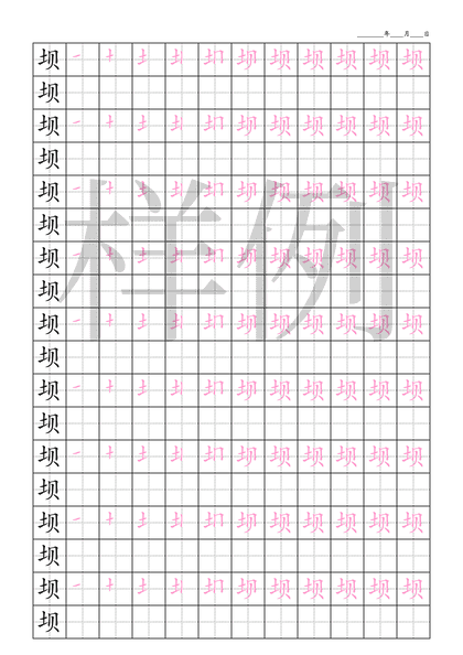 「坝」笔顺字帖下载