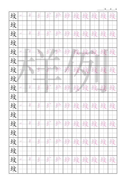 「坟」笔顺字帖下载