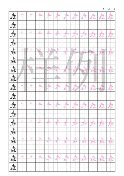 「垚」笔顺字帖下载