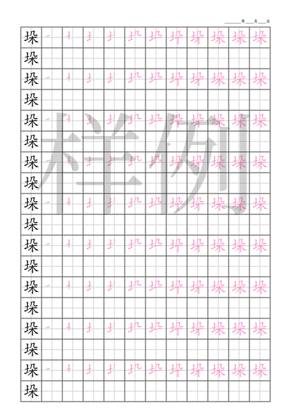 「垛」笔顺字帖下载