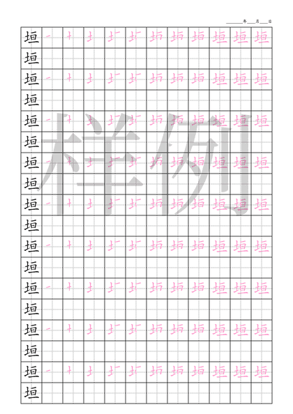 「垣」笔顺字帖下载