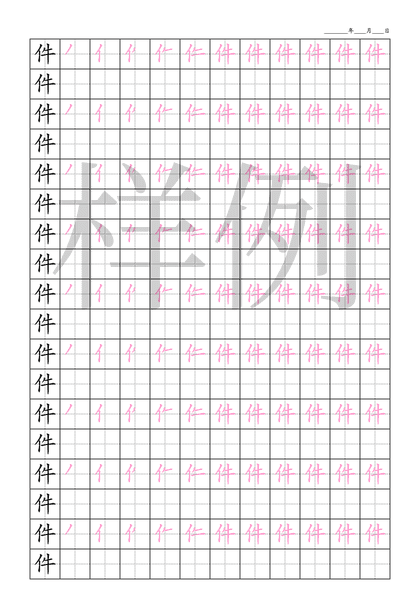 「件」笔顺字帖下载
