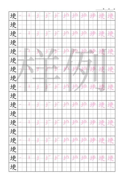 「埂」笔顺字帖下载