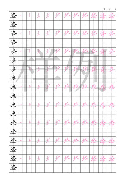 「埄」笔顺字帖下载