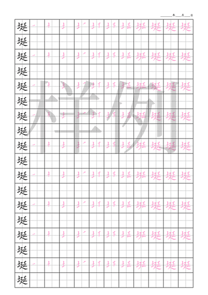 「埏」笔顺字帖下载