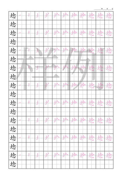 「埝」笔顺字帖下载