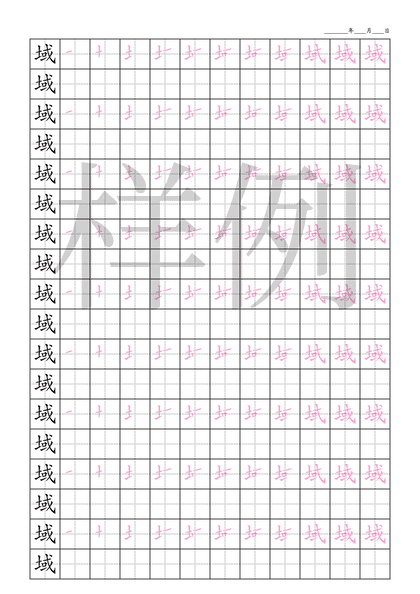 「域」笔顺字帖下载