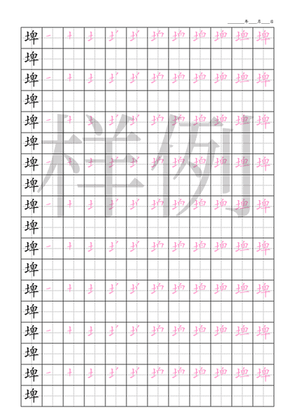 「埤」笔顺字帖下载