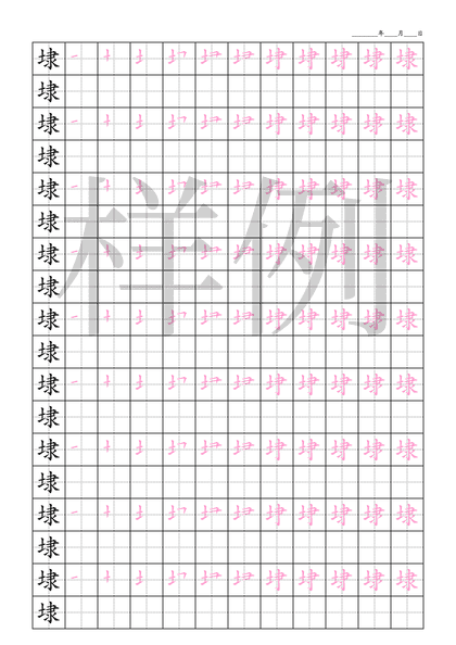 「埭」笔顺字帖下载