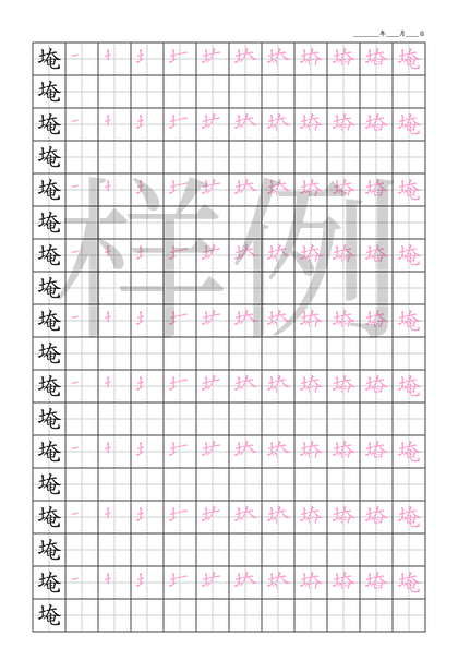 「埯」笔顺字帖下载