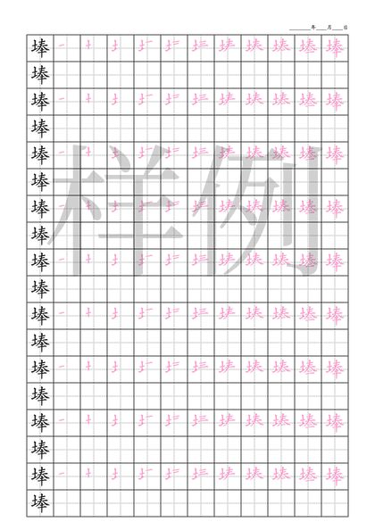 「埲」笔顺字帖下载