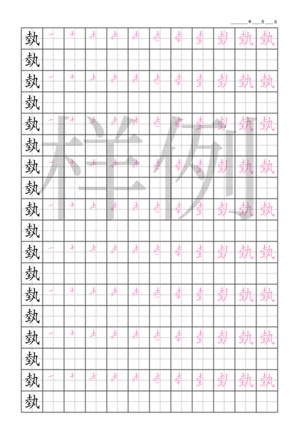 「埶」笔顺字帖下载