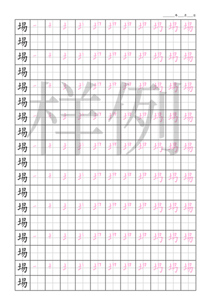 「埸」笔顺字帖下载