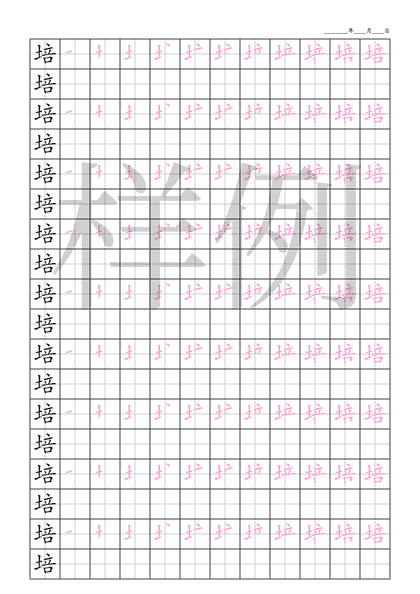 「培」笔顺字帖下载