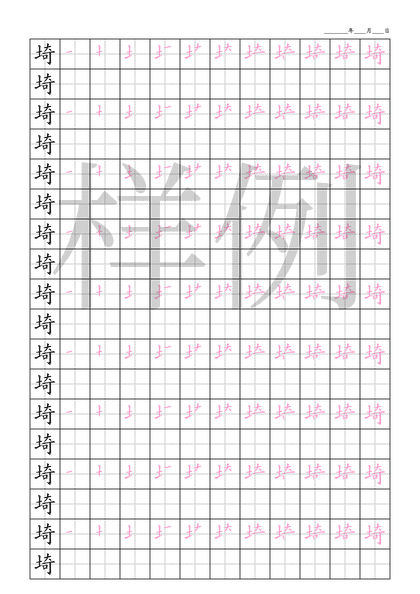 「埼」笔顺字帖下载