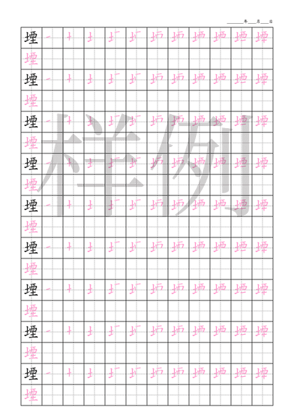 「堙」笔顺字帖下载