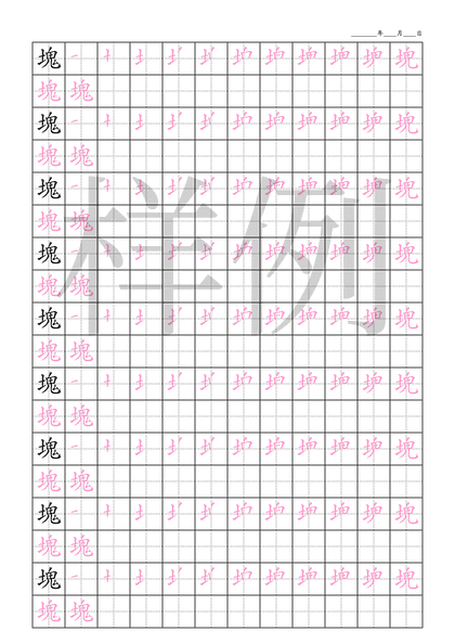 「塊」笔顺字帖下载