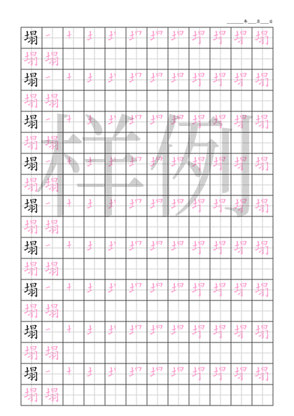 「塌」笔顺字帖下载