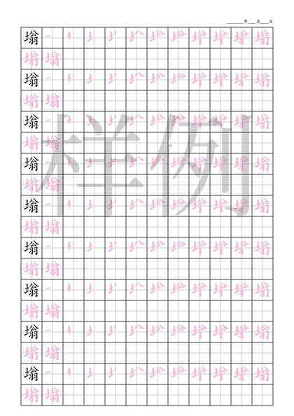 「塕」笔顺字帖下载
