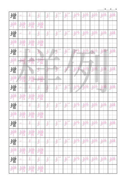 「增」笔顺字帖下载