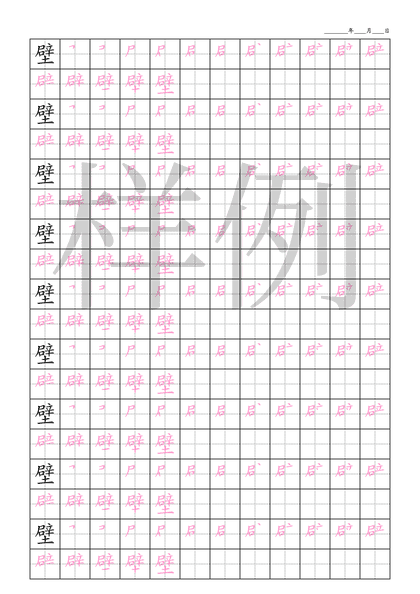 「壁」笔顺字帖下载