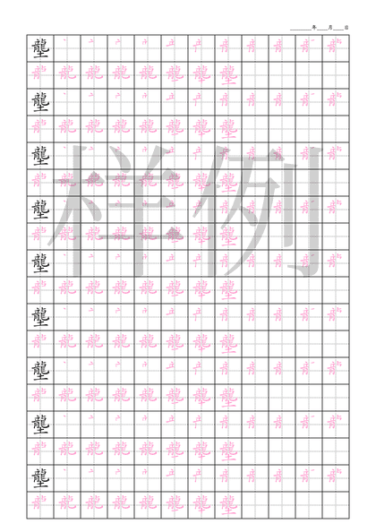 「壟」笔顺字帖下载