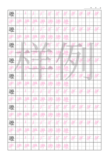 「壢」笔顺字帖下载