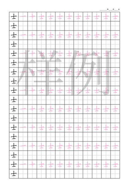 「士」笔顺字帖下载