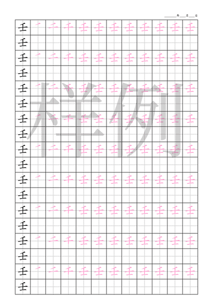 「壬」笔顺字帖下载