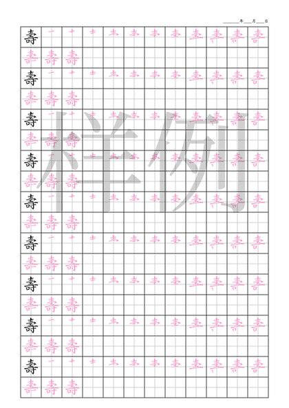 「壽」笔顺字帖下载