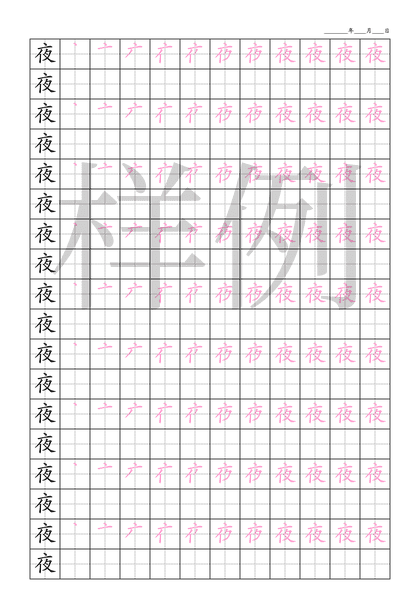 「夜」笔顺字帖下载