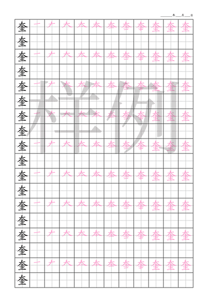 「奎」笔顺字帖下载