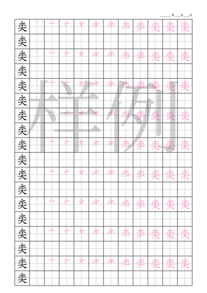 「奕」笔顺字帖下载