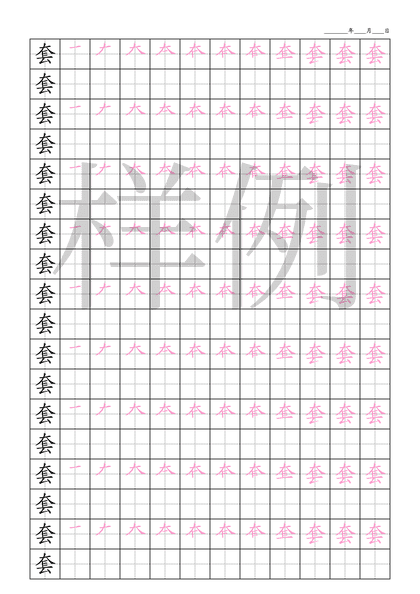 「套」笔顺字帖下载