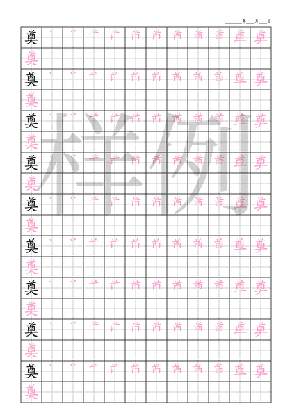 「奠」笔顺字帖下载