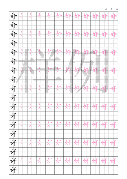 「奸」笔顺字帖下载