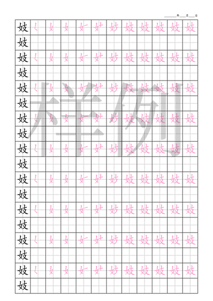 「妓」笔顺字帖下载