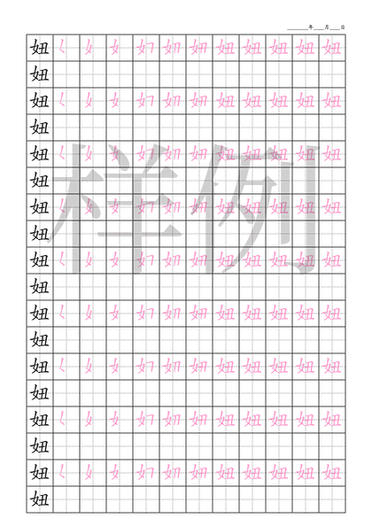 「妞」笔顺字帖下载