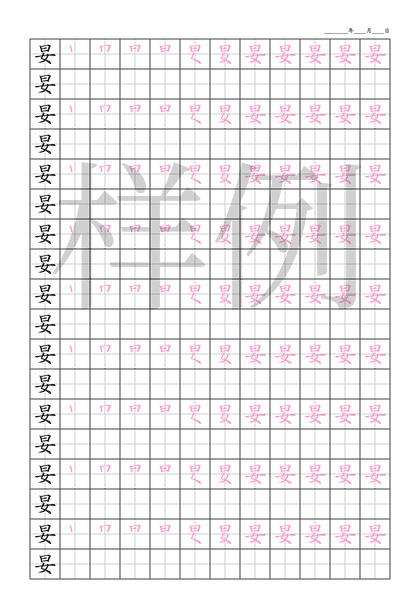 「妟」笔顺字帖下载