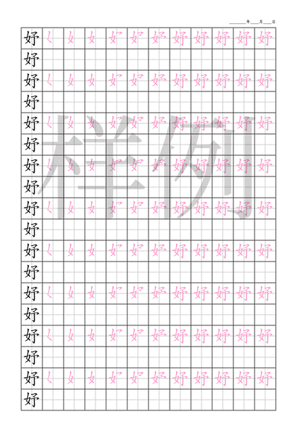 「妤」笔顺字帖下载