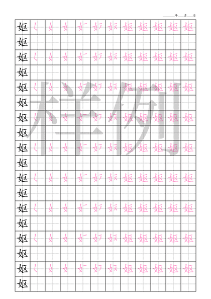 「妪」笔顺字帖下载