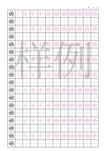 「妫」笔顺字帖下载