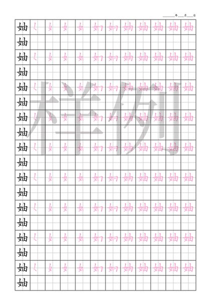 「妯」笔顺字帖下载