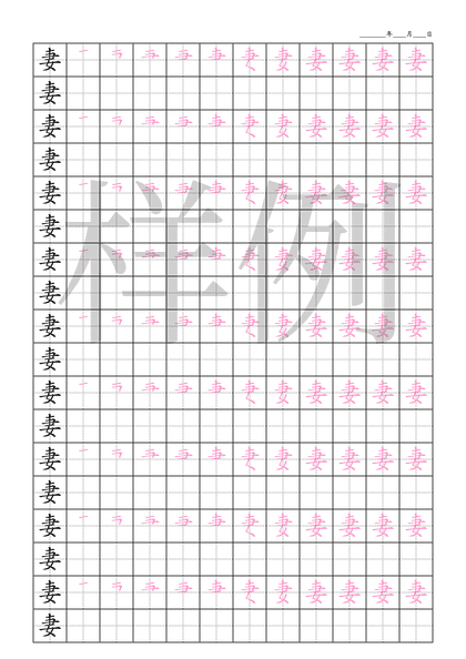 「妻」笔顺字帖下载