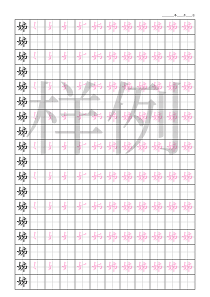 「姊」笔顺字帖下载