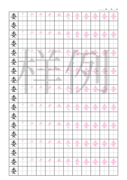 「委」笔顺字帖下载