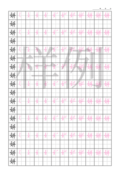 「姘」笔顺字帖下载