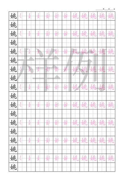 「姚」笔顺字帖下载