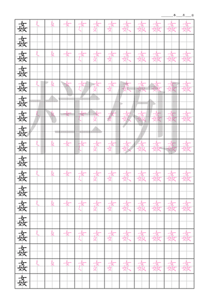 「姦」笔顺字帖下载